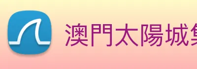 澳門太陽城集團 logo